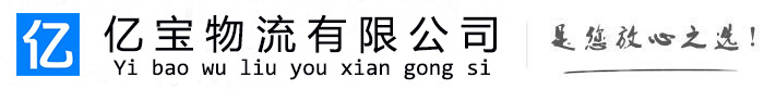 乌达亿宝物流运输公司